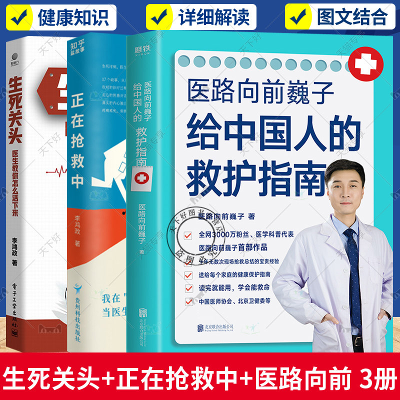 正版包邮 生死关头+正在抢救中:我在急重症科当医生+医路向前巍子给中国人的救护指南 全套3册 医学科普健康指南科普读物高性价比高么？