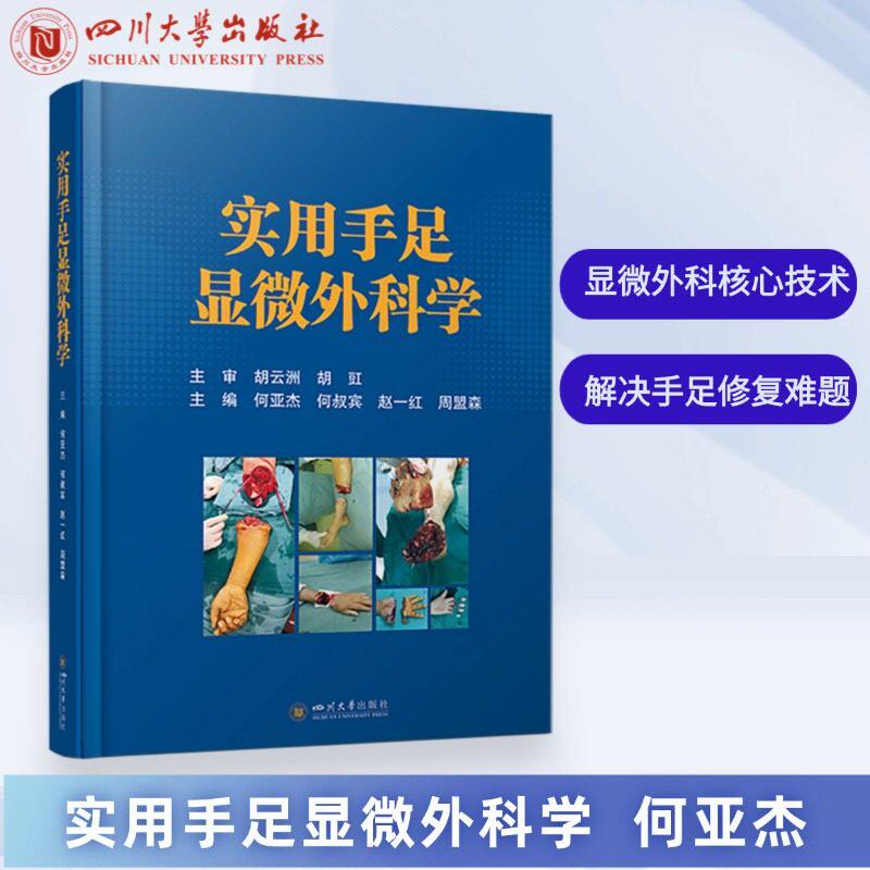 实用手足显微外科学 何亚杰[等]主编 断肢（指）再植 穿支皮瓣移植 周围神经损伤修复等 四川大学出版社 9787569082722 正版包邮