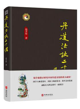 丹道法诀二十讲 胡孚琛 中国传统文化道学文化丹道法诀习用入门口诀内丹原理派别工法练功辟谷胎息修炼方法 身体健康养生智慧书籍