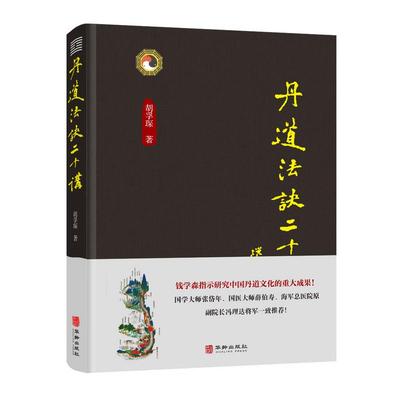 丹道法诀二十讲 胡孚琛 中国传统文化道学文化丹道法诀习用入门口诀内丹原理派别工法练功辟谷胎息修炼方法 身体健康养生智慧书籍
