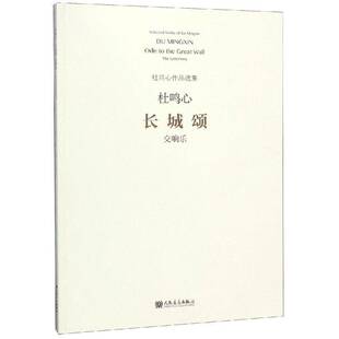 长城颂:交响乐:the symphony杜鸣心 交响乐乐谱中国现代艺术书籍