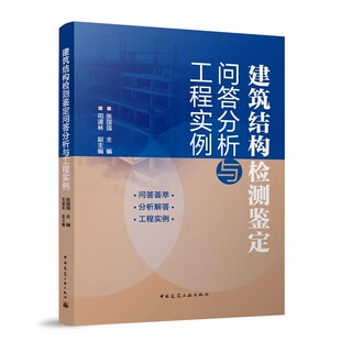 GB55021一2021等编写检测鉴定加固人员参考使用 既有建筑鉴定与加固通用规范 建筑结构检测鉴定问答分析与工程实例 根据