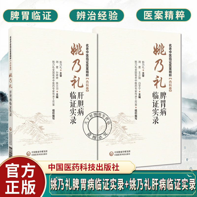 姚乃礼脾胃病临证实录名老中医临证医案精粹内科姚乃礼脾胃病治疗经验辨治脾胃病临证用药经验医案诊断辩证肝病肝纤维化肝硬化论治