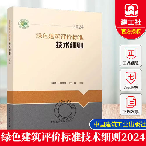 绿色建筑评价标准技术细则2024 王清勤 韩继红 叶青 中国建筑工业出版社9787112311569GB/T50378-2019(2024年版)