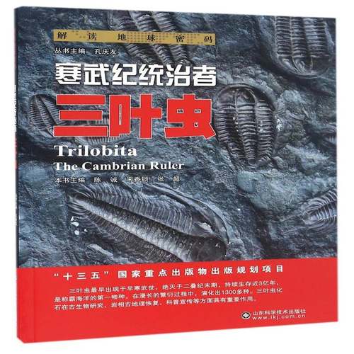 寒武纪统治者:三叶虫陈诚大众三页虫纲普及读物自然科学书籍