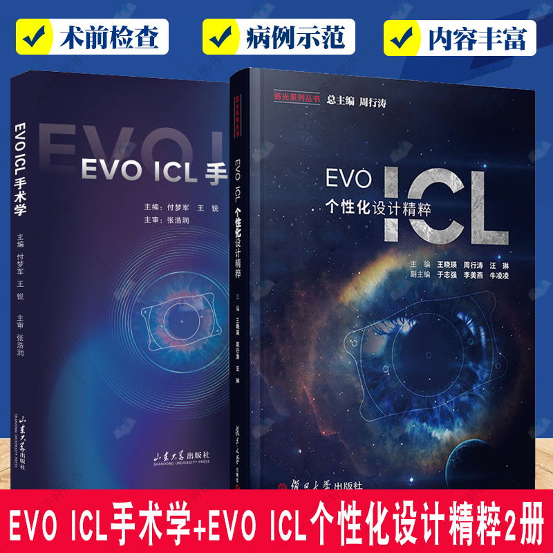 正版包邮 EVO ICL手术学+EVO ICL个性化设计精粹2册医药卫生书籍人工晶状体植入术屈光不正晶体设计眼科手术学