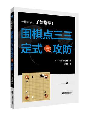 围棋点三三定式与攻防藤森稔树著围棋实战技法教程书围棋进攻技巧围棋从入门到精通围棋棋谱围棋入门围棋书籍大全