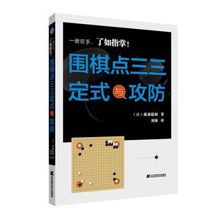 围棋点三三定式与攻防藤森稔树著围棋实战技法教程书围棋进攻技巧围棋从入门到精通围棋棋谱围棋入门围棋书籍大全