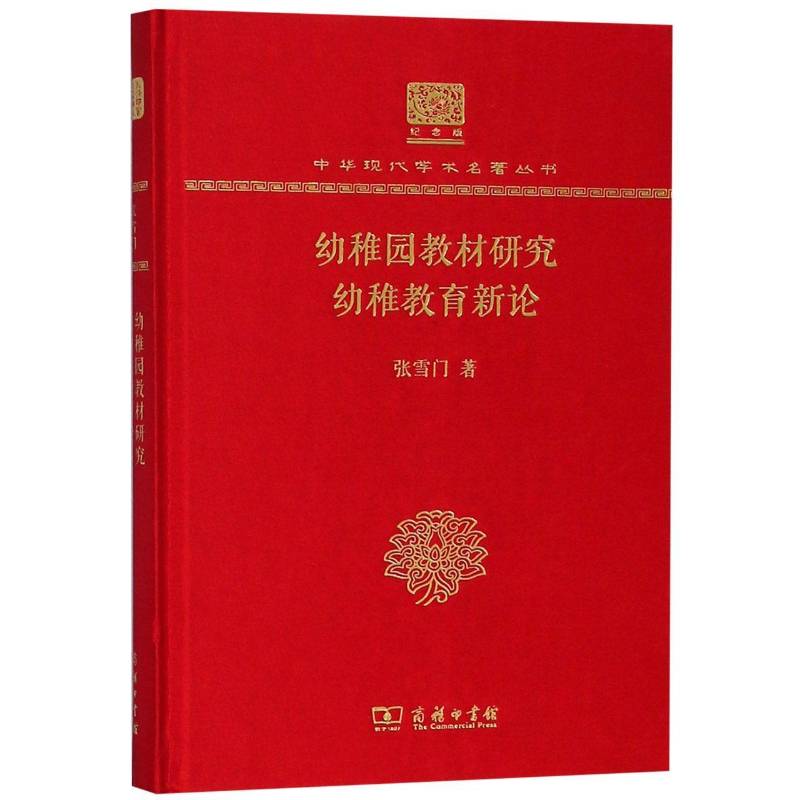 幼稚园教材研究 幼稚教育新论张雪门  儿童读物书籍