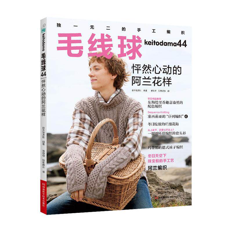 正版包邮 毛线球44 怦然心动的阿兰花样 毛线球杂志 学棒针编织教程