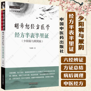 经方半表半里证 少阳病与厥阴 胡希恕经方医学 马家驹 著  中医师承学堂 临床 书籍 9787513289115 中国中医药出版社