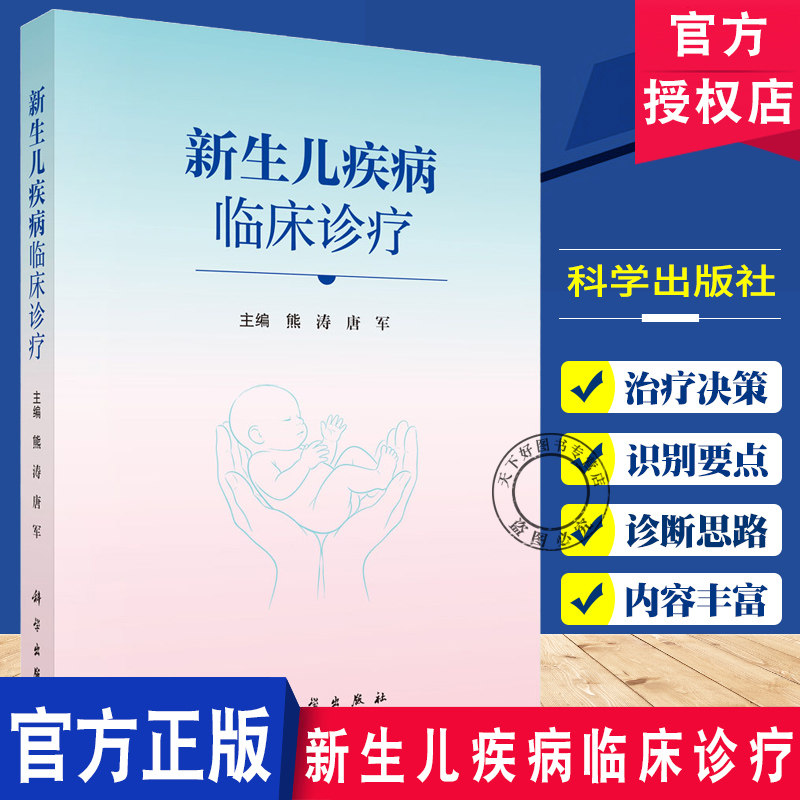 新生儿疾病临床诊疗 熊涛 唐军 主编 本书可供各级医院新生儿科 儿科医生和研究人员阅读参考 儿科学 9787030852670 科学出版社