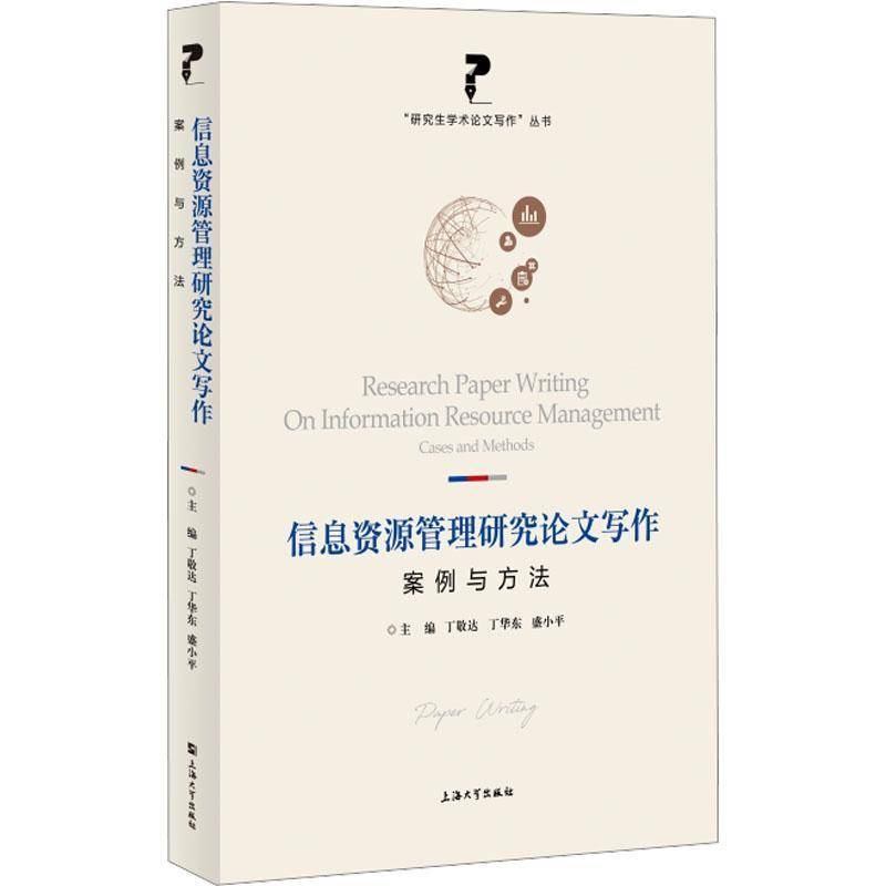 信息资源管理研究论文写作:案例与方法丁敬达  社会科学书籍