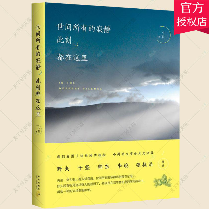 世间所有的寂静此刻都在这里 小引全彩精华散文集 习惯了这世间的粗糙小引的文字如月光洒落 野夫于坚韩东李皖张执浩力荐 文学书籍
