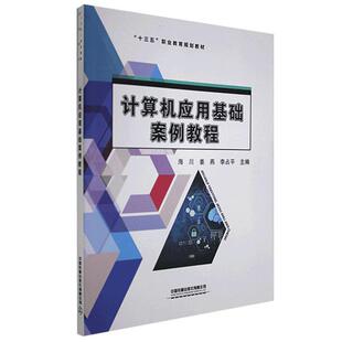 计算机应用基础案例教程(十三五职业教育规划教材)者_海川姜燕李占平责_王春霞彭高职电子计算机高等职业教育教材计算机与网络书籍
