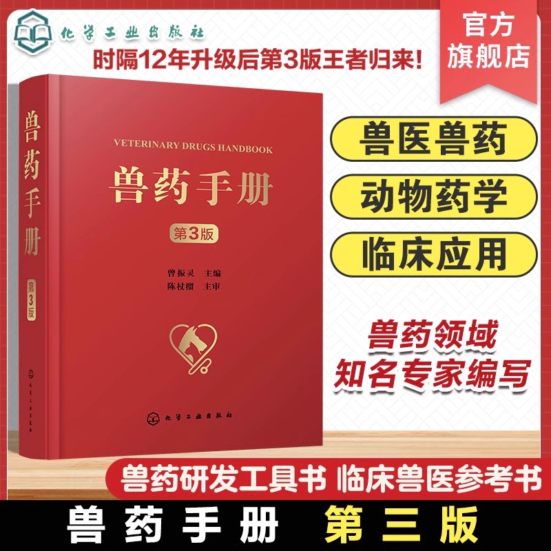兽药手册 第3版 兽药研发参考书 兽医临床工作指导书籍 兽药研发综合性工具书 院校动物医学动物药学动物科学等专业实用指导书籍