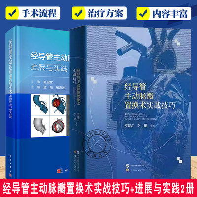 2册 经导管主动脉瓣置换术实战技巧+经导管主动脉瓣置换手术进展与实践  操作流程辅助技术 常见手术流程书籍 科学出版社