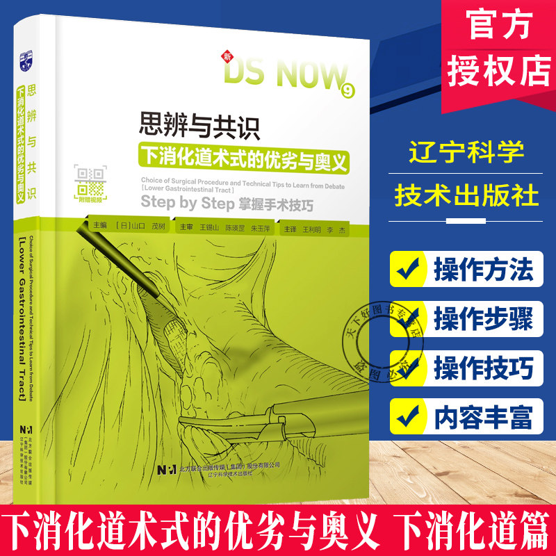 思辨与共识 下消化道术式的优劣与奥义 下消化道篇 附带视频 操作步骤与技巧 腹腔镜下大肠各类手术操作方法  外科 消化外科