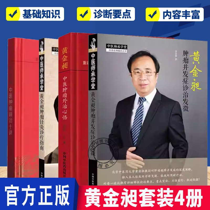 黄金昶套装共4本 黄金昶肿瘤并发症诊治发微 +黄金昶肿瘤针灸诊疗指南+黄金昶中医肿瘤外治心悟 +黄金昶中医肿瘤辨治十讲