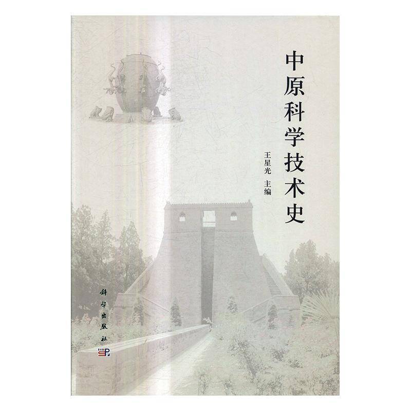 中原科学技术史王星光 自然科学史中原自然科学书籍