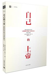 正版包邮 自己的上帝:宗教的和平能力与潜在暴力9787532770366 乌尔利希贝克上海译文出版社传记宗教研究 书籍