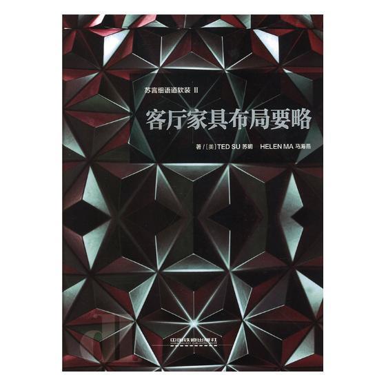 正版包邮 客厅家具布局要略9787113248666 萧焜焘商务印书馆艺术住宅客厅家具室内布置 书籍