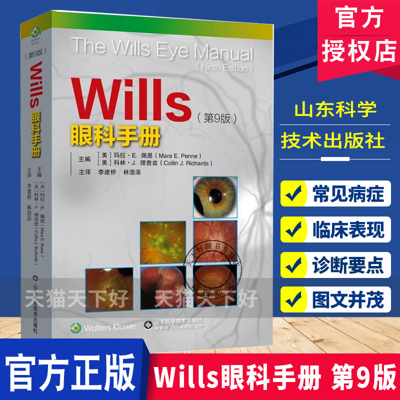 Wills眼科手册 第9版 眼科诊疗指南 常见眼科疾病诊断标准 眼表角膜青光眼视网膜玻璃体葡萄膜神经眼科小儿眼科与斜视眼整形参考书