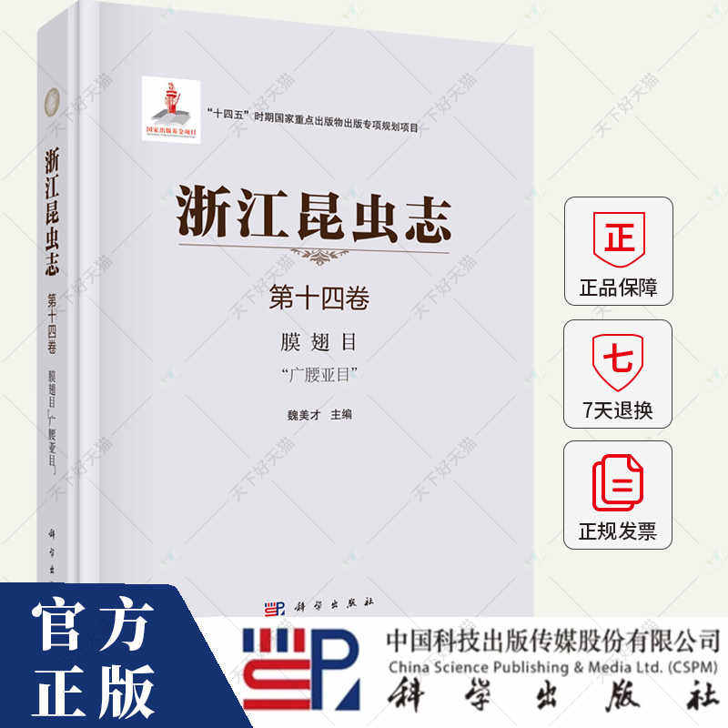 浙江昆虫志 第十四卷 膜翅目 广腰亚目 魏美才 编著 9787030723444 科学出版社