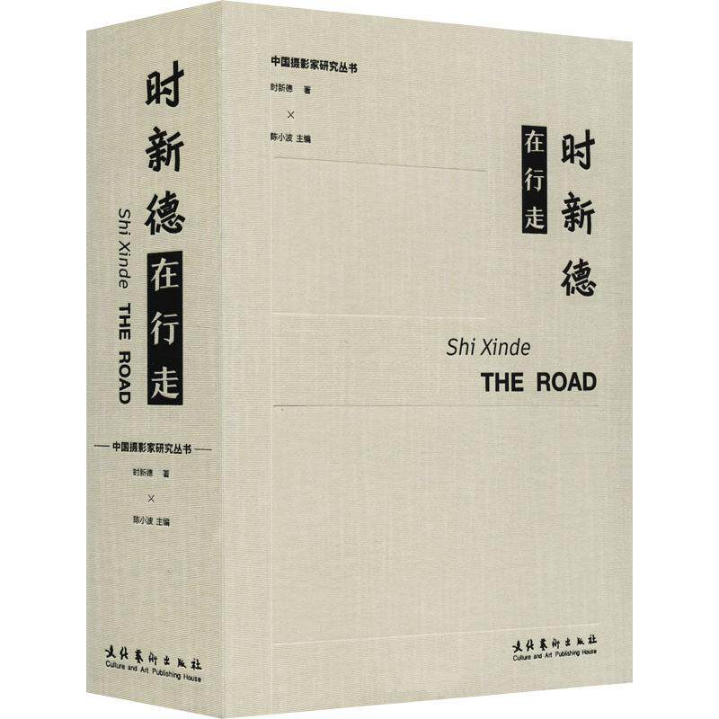 时新德在行走陈小波 艺术书籍