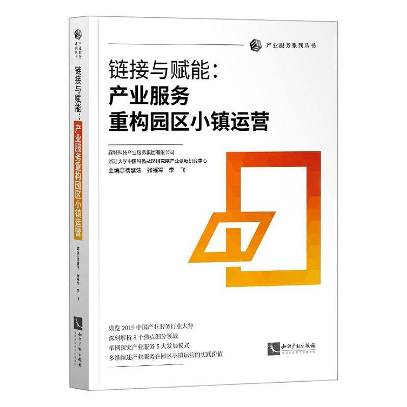 正版包邮 链接与赋能--产业服务重构园区小镇运9787513070430 杨掌法知识产权出版社有限责任公司经济产业服务业研究普通大众书籍