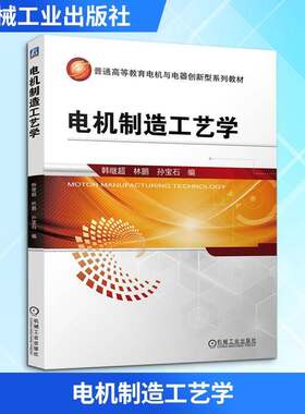 电机制造工艺学 韩继超 林鹏 孙宝石 普通高等教育电机与电器创新型系列教材书籍 机械工业出版社 9787111798941