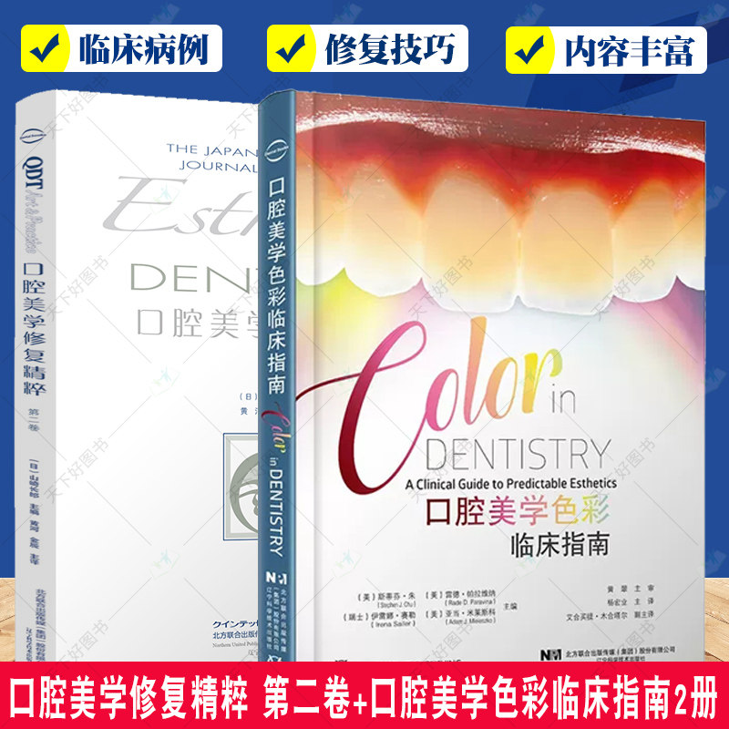 正版包邮 口腔美学修复精粹 第二卷+口腔美学色彩临床指南2册 口腔医学 牙科口腔书基础知识 修复美学贴面树脂牙周口外种植色彩