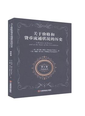正版包邮 关于价格和货币流通状况的历史.第六卷=A History of Prices，a 9787504771094 托马斯·图克 中国财富出版社 经济 书