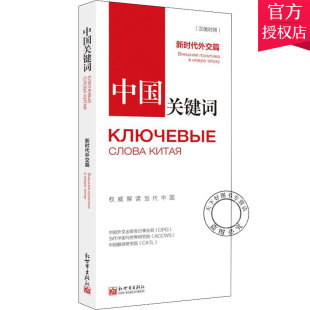 汉俄对照 中国关键词 新时代外交篇 中国外文出版 中国革命和建设问题书籍 正版 发行事业局 包邮