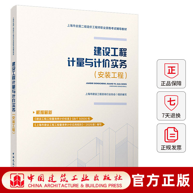 正版包邮 建设工程计量与计价实务(安装工程)[上海地区]2026年二级造价工程师考试教材9787112325917中国建筑工业出版社