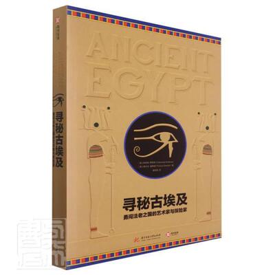 寻秘古埃及(勇闯法老之国的艺术家与探险家)(精)凯瑟琳·罗里希弗兰科·塞里诺普通大众埃及古代史通俗读物历史书籍