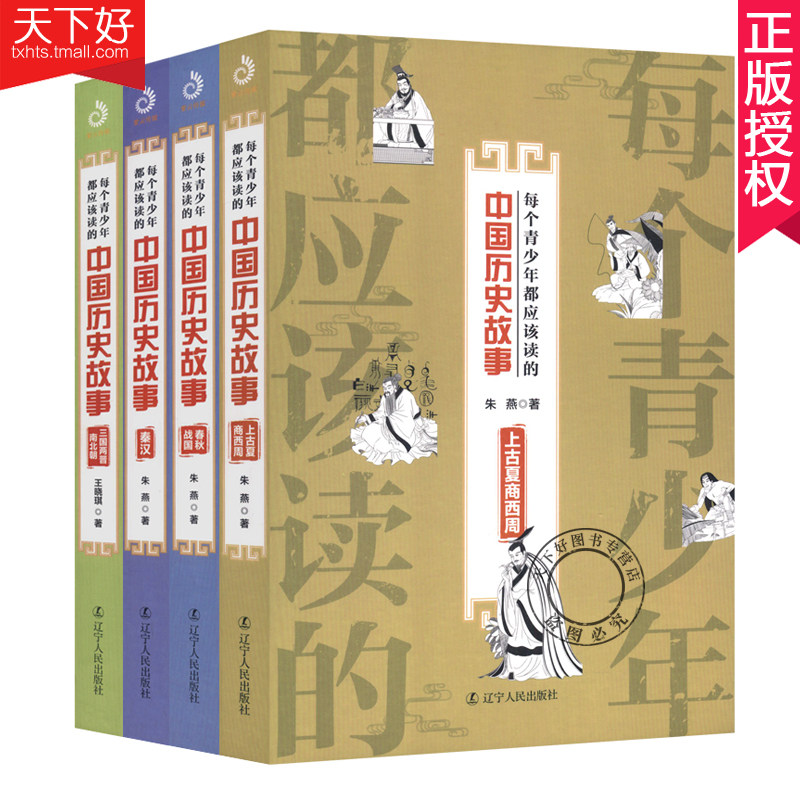 每个青少年都应该读的中国历史故事 4册 三国两晋南北朝+上古夏商西周+春秋战国+秦汉 中国通史 历史文化