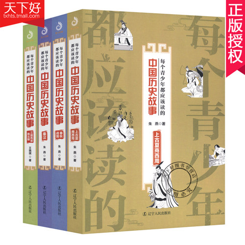 每个青少年都应该读的中国历史故事 4册 三国两晋南北朝+上古夏商西周+春秋战国+秦汉 中国通史 历史文化