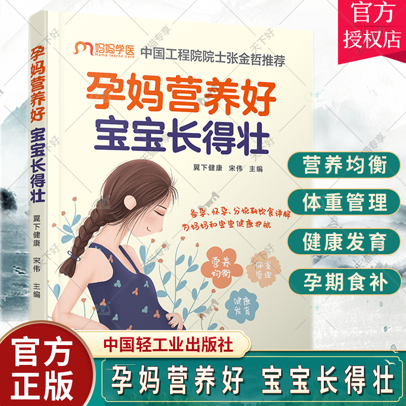 孕妈营养好 宝宝长得壮 怀孕孕产孕妇体重管理 妊娠期糖尿病高血压饮食调理 产后恢复 中国轻工业出版社  正版书籍