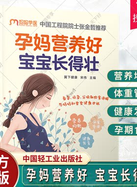 孕妈营养好 宝宝长得壮 怀孕孕产孕妇体重管理 妊娠期糖尿病高血压饮食调理 产后恢复 中国轻工业出版社  正版书籍