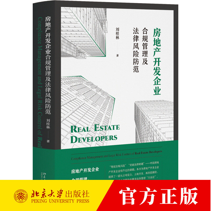 房地产开发企业合规管理及法律风险防范 刘桂林 房地产开发全流程 合规风险 法律难题 9787301348505 北京大学出版社