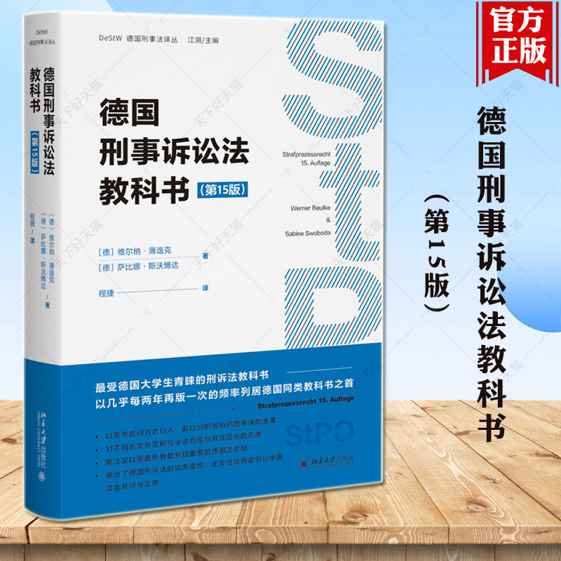 正版 德国刑事诉讼法教科书 第十五版第15版 维尔纳·薄逸克 北京大学 法院法官检察官证据调查工具书 刑事诉讼原则 法庭证据调查