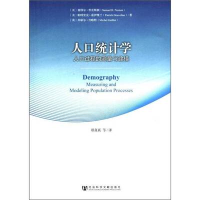 人口统计学:人口过程的测量与建模:measuring and modeling population processes塞缪尔·普雷斯顿  社会科学书籍