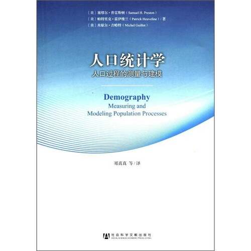 人口统计学:人口过程的测量与建模:measuring and modeling population processes塞缪尔·普雷斯顿  社会科学书籍