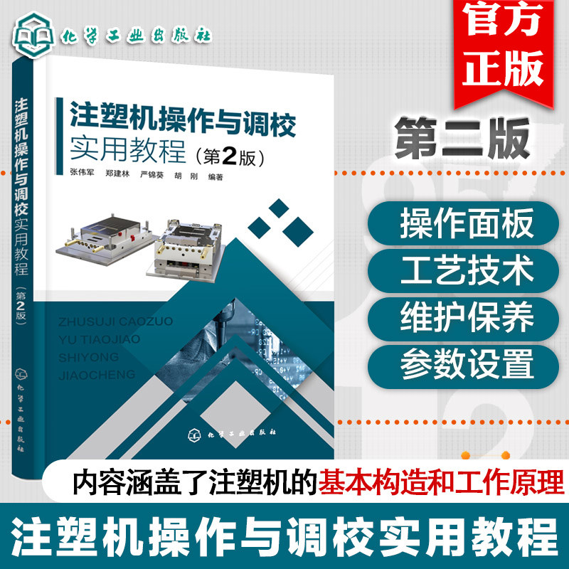注塑机操作与调校实用教程 第2版 第二版 张伟军 郑建林 严锦葵 注塑机操作和维修培训书籍 9787122359834 化学工业出版社 - 实物图