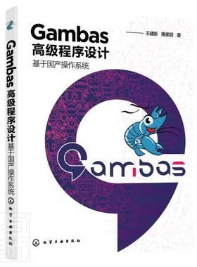 Gambas程序设计——基于国产操作系统建新高职语言程序设计计算机与网络书籍