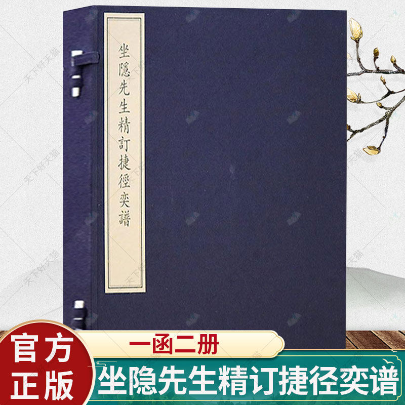 坐隐先生精订捷径奕谱 一函两册 汪廷讷订 围棋古谱中国古代小说书籍 9787501048359 文物出版社