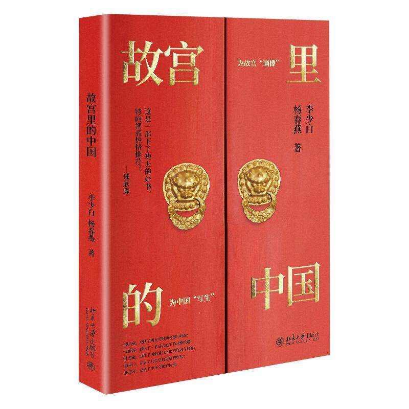 故宫里的中国李少白杨春燕普通大众故宫北京通俗读物旅游地图书籍