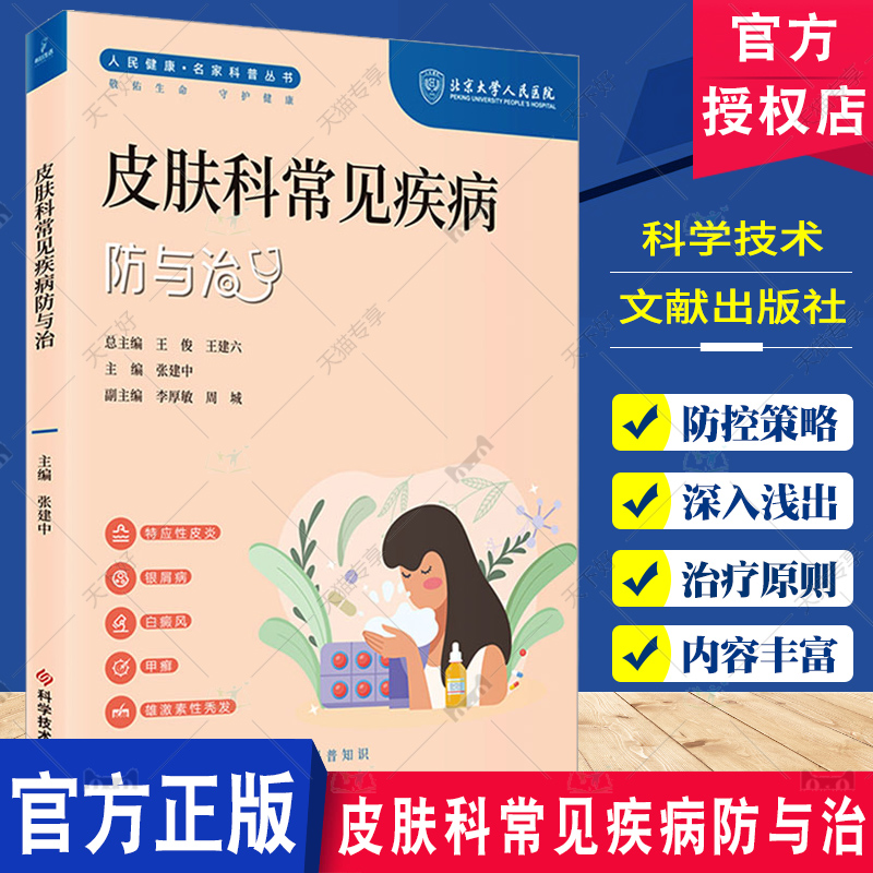 皮肤科常见疾病防与治 人民健康名家科普丛书 特应性皮炎 白癜风 甲癣 雄激素性脱发 主编张建中 科学技术文献出版社9787523505120