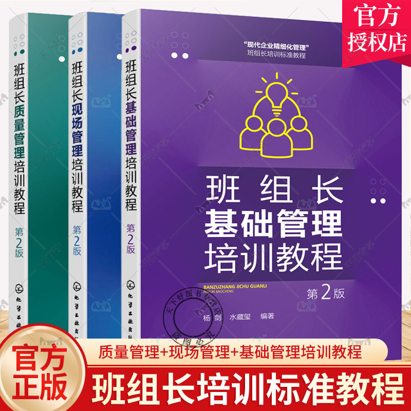 全3册 班组长质量管理培训教程+班组长现场管理培训教程+班组长基础管理培训教程 企业内部培训企业员工和管理人员自学参考